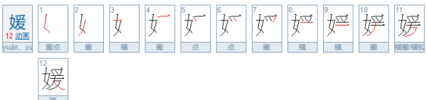 媛女的拼音,女孩名叫媛的读音图2