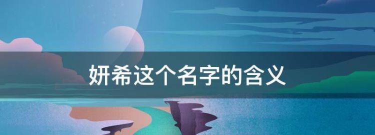 张佳欣这个名字的含义,我给我女儿起了几个名字那个分高就选哪个图1