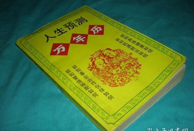 人生预测万年历免费阅读,人生运程万年历书籍图1