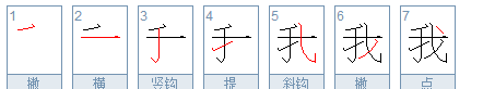 我的繁体字怎么写,“我”的繁体字怎么写图4