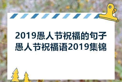 愚人节祝福语简短20字,愚人节快乐祝福语搞笑图1