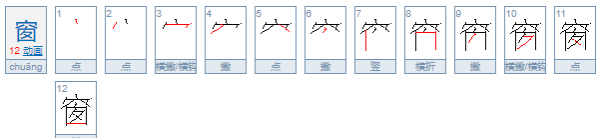 窗的笔顺,窗字笔顺笔画顺序图2