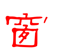 窗的笔顺,窗字笔顺笔画顺序图3