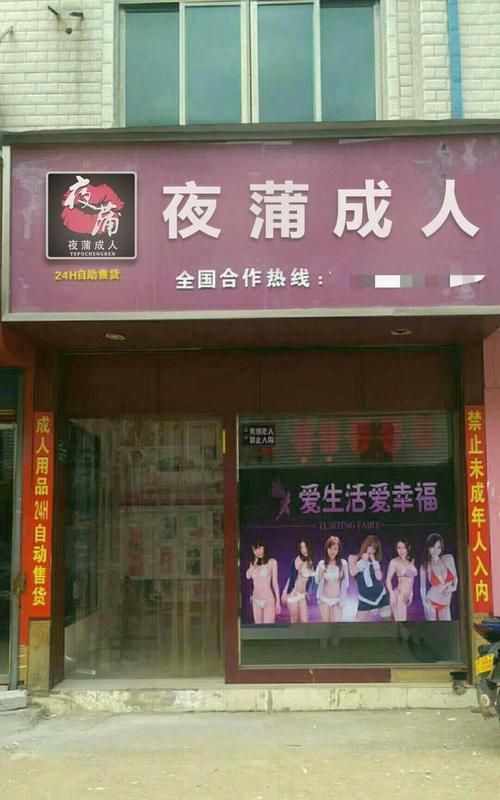 成人用品店有限公司,成人用品店办营业执照经营范围保健品零售图2