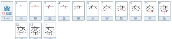 銮怎么读音 新闻,銮怎么读音图3