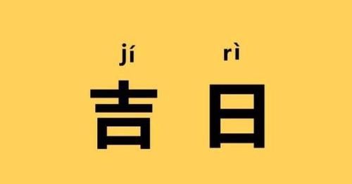 3月黄道吉日,农历3月22日黄道吉日查询图3