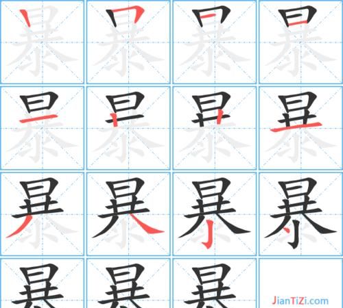 暴字组词,暴字组词语有哪些词语图1