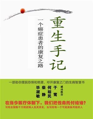 凌志军的书《重生手记:一个癌症患者的康复之路》,凌志军的抗癌经历简介图1