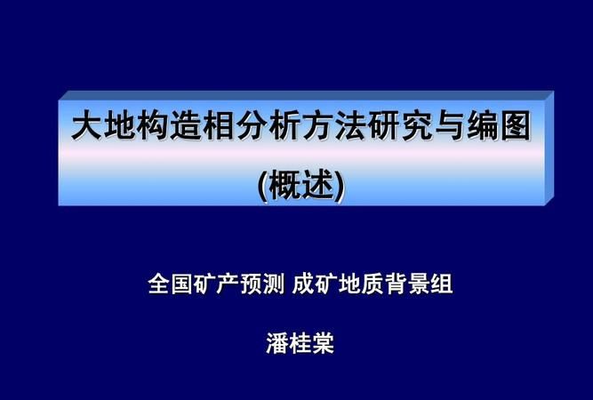 潘桂堂 地质,沟弧盆体系图2