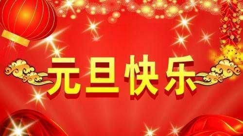 2020元旦祝福语,20202021元旦祝福语图5