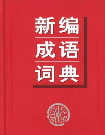 成语词典在线查询,成语词典在线查询字典图4