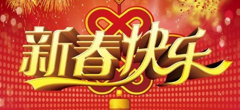 新年祝福语203,新年祝福语图2