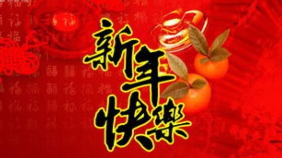 新年祝福语203,新年祝福语图4