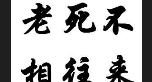 老死不相往来的意思,老死不相往来的意思是什么图1