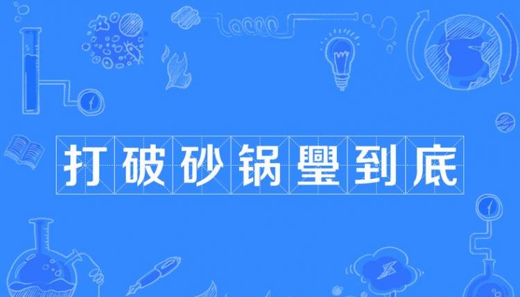 追根究底拼音,表示追根究底的成语及解释图4