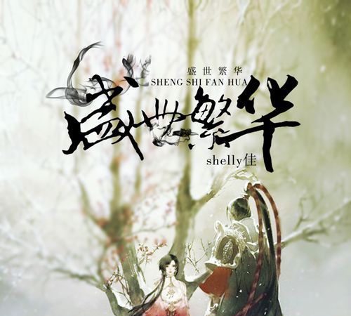 秦铭鸿繁华过后歌曲,幼儿邀请式集体舞有那些歌曲图1