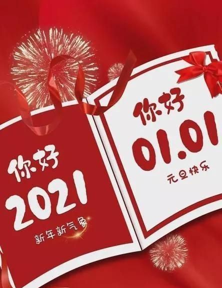 新年快乐祝福语202,新年祝福语2022最火简短图1