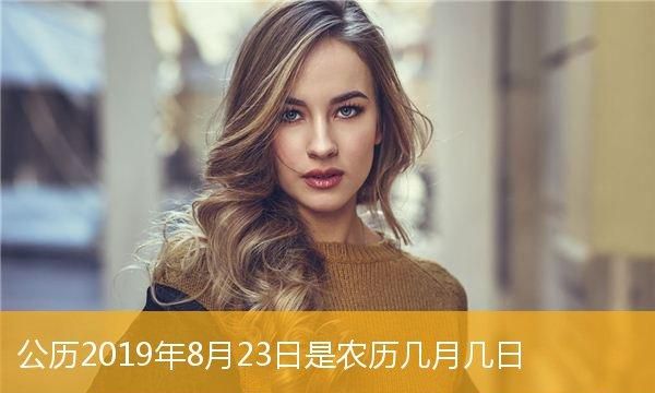 8月23是什么日子,2023年农历8月结婚吉日图2