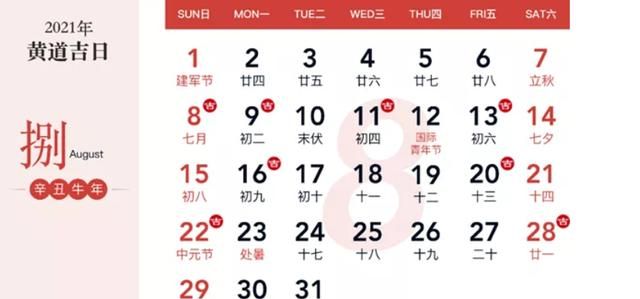 2月黄道吉日,2021年8月老黄历黄道吉日查询图2