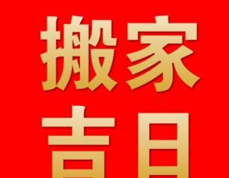 搬家好日子怎么选,如何选择搬家吉日,搬家择吉日方法图1