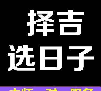 搬家好日子怎么选,如何选择搬家吉日,搬家择吉日方法图2