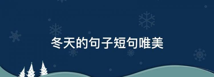 初冬的句子短句唯美,初冬的句子短句唯美简短说说精选47句图1