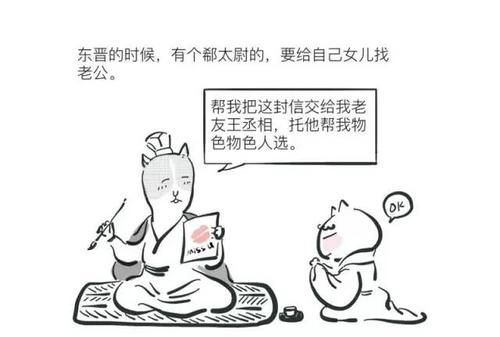 东床娇客谁的故事,东床快婿啥意思图2