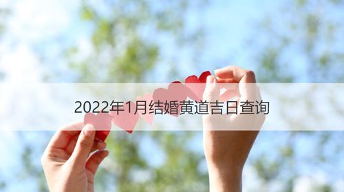 结婚黄道吉日查询,2020年下半年结婚黄道吉日一览表2021图1