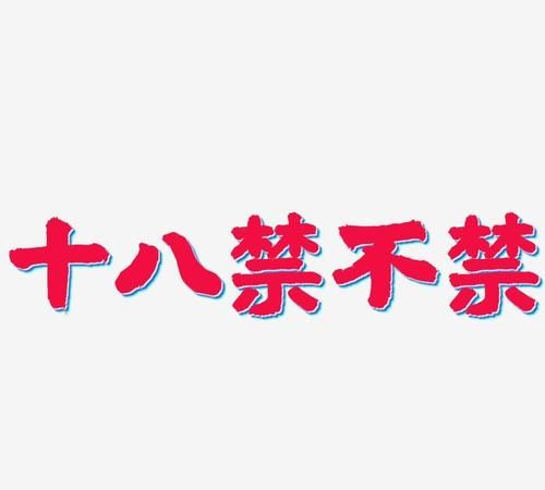 禁的表情字体,文字表情一般用什么字体好看图2