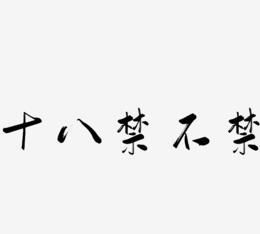 禁的表情字体,文字表情一般用什么字体好看图3