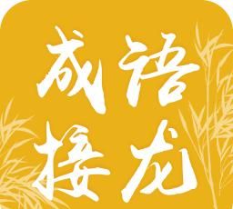 自动成语接龙的输入法,成语接龙输入法图3