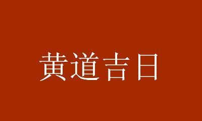 农历十月初八宜什么忌什么,2022农历十月初八出门求财好吗图1