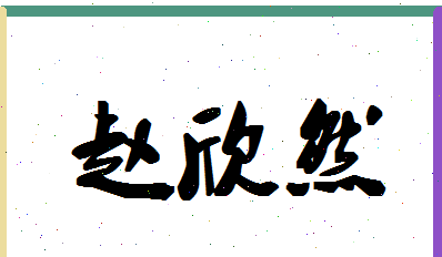 吴欣然名字的含义,吴默然这个名字怎么样图3