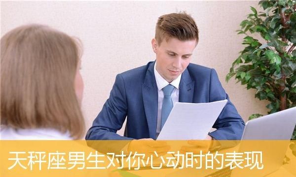 天秤座男人真正动心的表现,天秤座男人在床上的表现图2