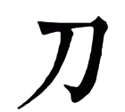 刀字旁的字有哪些 还有什么,刀字旁的字有哪些图2