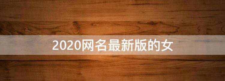 鲍鱼网站最新网名202,202最潮最火的网名女图4