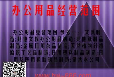 家居用品公司经营范围,家具营业执照经营范围有哪些图4