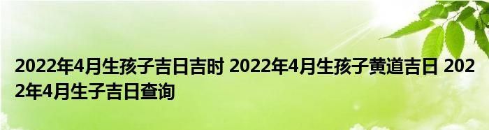 吉日吉时查询9,老黄历吉日查询图3