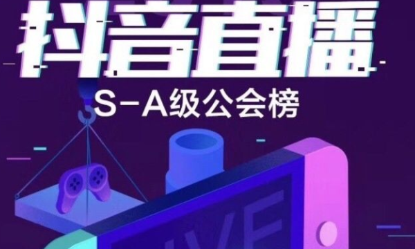 抖音公会排名,抖音公会排名榜在哪看?图2