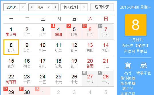 4月8日,2012年2月8日是星期三,4月8日是星期几图1