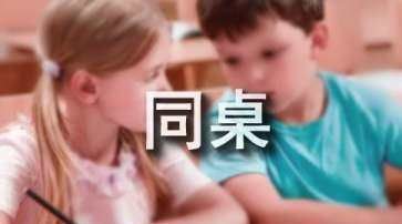 同桌的你台词小品剧本,《同桌的你》相声台词图2