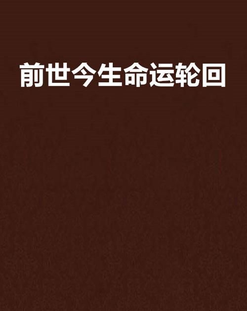 免费测试前世今生六道轮回,免费测前世今生六道轮回图2