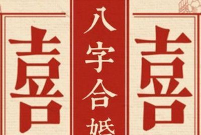 八字婚姻配对测试,八字测婚姻姻缘八字测姻缘、婚姻图1