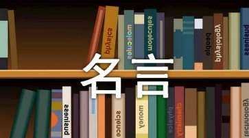 关于科学的名人名言,有关科学方面的名人名言图2