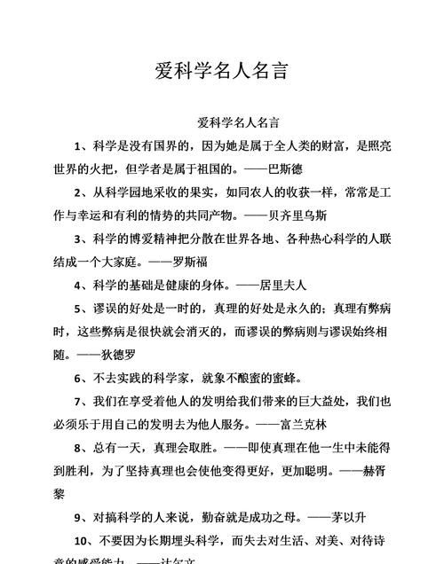 关于科学的名人名言,有关科学方面的名人名言图3