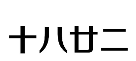 日历阴历二十怎么写,日历中的廿二是什么意思图2