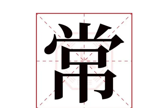 常的笔顺,常字笔顺笔画顺序图6