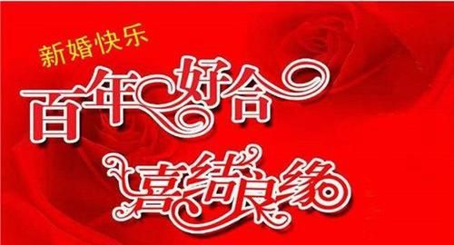 新婚祝福语简短 创意,最有创意的结婚祝福语简短精选70条图片图2