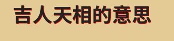 吉人天相是什么意思,吉人天相的意思是什么生肖图4