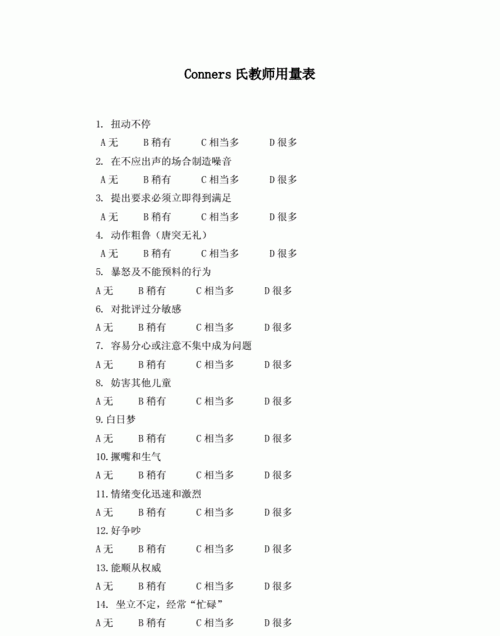 conners父母问卷,临床常用心理测量量表图1